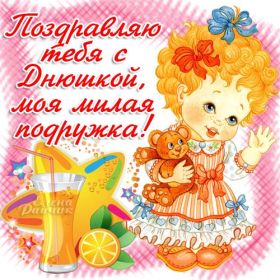 Открытка. Открытки на день рождения для подруг Поздравить подругу, поздравление для подружки, день рождения подруги Поздравить подругу, поздравление для подружки, день рождения подруги, картинка на день рождения для подруги, поздравить подружку с днем рождения, стихи для подружки на день рождения