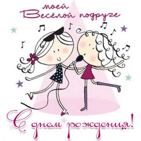 Открытка. Открытки на день рождения для подруг Поздравить подругу, поздравление для подружки, день рождения подруги Поздравить подругу, поздравление для подружки, день рождения подруги, картинка на день рождения для подруги, поздравить подружку с днем рождения, стихи для подружки на день рождения