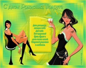 Открытка. Открытки на день рождения для подруг Поздравить подругу, поздравление для подружки, день рождения подруги Поздравить подругу, поздравление для подружки, день рождения подруги, картинка на день рождения для подруги, поздравить подружку с днем рождения, стихи для подружки на день рождения