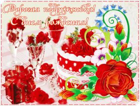 Открытка. Открытки на день рождения для подруг Поздравить подругу, поздравление для подружки, день рождения подруги Поздравить подругу, поздравление для подружки, день рождения подруги, картинка на день рождения для подруги, поздравить подружку с днем рождения, стихи для подружки на день рождения