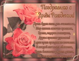 Открытка. Открытки на день рождения для подруг Поздравить подругу, поздравление для подружки, день рождения подруги Поздравить подругу, поздравление для подружки, день рождения подруги, картинка на день рождения для подруги, поздравить подружку с днем рождения, стихи для подружки на день рождения