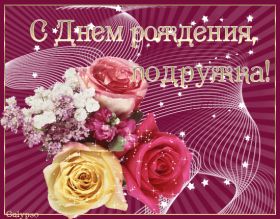 Открытка. Открытки на день рождения для подруг Поздравить подругу, поздравление для подружки, день рождения подруги Поздравить подругу, поздравление для подружки, день рождения подруги, картинка на день рождения для подруги, поздравить подружку с днем рождения, стихи для подружки на день рождения