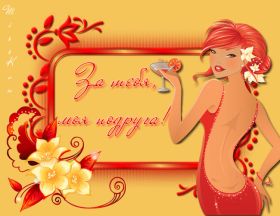 Открытка. Открытки на день рождения для подруг Поздравить подругу, поздравление для подружки, день рождения подруги Поздравить подругу, поздравление для подружки, день рождения подруги, картинка на день рождения для подруги, поздравить подружку с днем рождения, стихи для подружки на день рождения