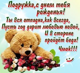 Открытка. Открытки на день рождения для подруг Поздравить подругу, поздравление для подружки, день рождения подруги Поздравить подругу, поздравление для подружки, день рождения подруги, картинка на день рождения для подруги, поздравить подружку с днем рождения, стихи для подружки на день рождения