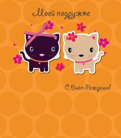 Открытка. Открытки на день рождения для подруг Поздравить подругу, поздравление для подружки, день рождения подруги Поздравить подругу, поздравление для подружки, день рождения подруги, картинка на день рождения для подруги, поздравить подружку с днем рождения, стихи для подружки на день рождения