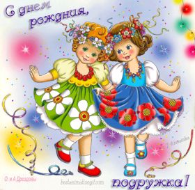 Открытка. Открытки на день рождения для подруг Поздравить подругу, поздравление для подружки, день рождения подруги Поздравить подругу, поздравление для подружки, день рождения подруги, картинка на день рождения для подруги, поздравить подружку с днем рождения, стихи для подружки на день рождения