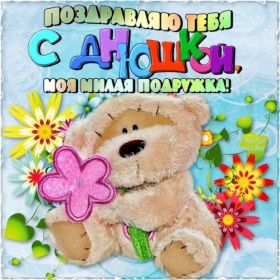 Открытка. Открытки на день рождения для подруг Поздравить подругу, поздравление для подружки, день рождения подруги Поздравить подругу, поздравление для подружки, день рождения подруги, картинка на день рождения для подруги, поздравить подружку с днем рождения, стихи для подружки на день рождения