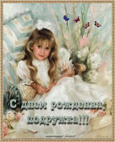 Открытка. Открытки на день рождения для подруг Поздравить подругу, поздравление для подружки, день рождения подруги Поздравить подругу, поздравление для подружки, день рождения подруги, картинка на день рождения для подруги, поздравить подружку с днем рождения, стихи для подружки на день рождения