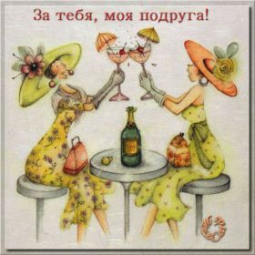 Открытка. Открытки на день рождения для подруг Поздравить подругу, поздравление для подружки, день рождения подруги Поздравить подругу, поздравление для подружки, день рождения подруги, картинка на день рождения для подруги, поздравить подружку с днем рождения, стихи для подружки на день рождения