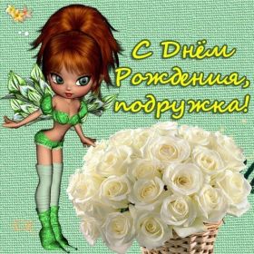 Открытка. Открытки на день рождения для подруг Поздравить подругу, поздравление для подружки, день рождения подруги Поздравить подругу, поздравление для подружки, день рождения подруги, картинка на день рождения для подруги, поздравить подружку с днем рождения, стихи для подружки на день рождения