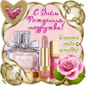 Открытка. Открытки на день рождения для подруг Поздравить подругу, поздравление для подружки, день рождения подруги Поздравить подругу, поздравление для подружки, день рождения подруги, картинка на день рождения для подруги, поздравить подружку с днем рождения, стихи для подружки на день рождения