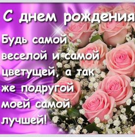 Открытка. Открытки на день рождения для подруг Поздравить подругу, поздравление для подружки, день рождения подруги Поздравить подругу, поздравление для подружки, день рождения подруги, картинка на день рождения для подруги, поздравить подружку с днем рождения, стихи для подружки на день рождения