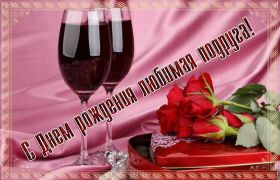 Открытка. Открытки на день рождения для подруг Поздравить подругу, поздравление для подружки, день рождения подруги Поздравить подругу, поздравление для подружки, день рождения подруги, картинка на день рождения для подруги, поздравить подружку с днем рождения, стихи для подружки на день рождения