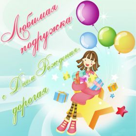 Открытка. Открытки на день рождения для подруг Поздравить подругу, поздравление для подружки, день рождения подруги Поздравить подругу, поздравление для подружки, день рождения подруги, картинка на день рождения для подруги, поздравить подружку с днем рождения, стихи для подружки на день рождения