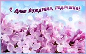 Открытка. Открытки на день рождения для подруг Поздравить подругу, поздравление для подружки, день рождения подруги Поздравить подругу, поздравление для подружки, день рождения подруги, картинка на день рождения для подруги, поздравить подружку с днем рождения, стихи для подружки на день рождения