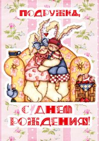 Открытка. Открытки на день рождения для подруг Поздравить подругу, поздравление для подружки, день рождения подруги Поздравить подругу, поздравление для подружки, день рождения подруги, картинка на день рождения для подруги, поздравить подружку с днем рождения, стихи для подружки на день рождения