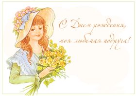 Открытка. Открытки на день рождения для подруг Поздравить подругу, поздравление для подружки, день рождения подруги Поздравить подругу, поздравление для подружки, день рождения подруги, картинка на день рождения для подруги, поздравить подружку с днем рождения, стихи для подружки на день рождения