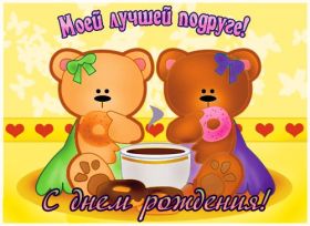 Открытка. Открытки на день рождения для подруг Поздравить подругу, поздравление для подружки, день рождения подруги Поздравить подругу, поздравление для подружки, день рождения подруги, картинка на день рождения для подруги, поздравить подружку с днем рождения, стихи для подружки на день рождения