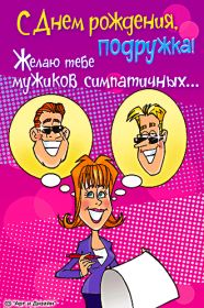 Открытка. Открытки на день рождения для подруг Поздравить подругу, поздравление для подружки, день рождения подруги Поздравить подругу, поздравление для подружки, день рождения подруги, картинка на день рождения для подруги, поздравить подружку с днем рождения, стихи для подружки на день рождения