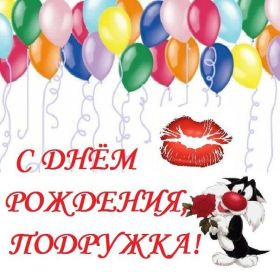 Открытка. Открытки на день рождения для подруг Поздравить подругу, поздравление для подружки, день рождения подруги Поздравить подругу, поздравление для подружки, день рождения подруги, картинка на день рождения для подруги, поздравить подружку с днем рождения, стихи для подружки на день рождения