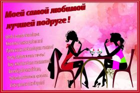 Открытка. Открытки на день рождения для подруг Поздравить подругу, поздравление для подружки, день рождения подруги Поздравить подругу, поздравление для подружки, день рождения подруги, картинка на день рождения для подруги, поздравить подружку с днем рождения, стихи для подружки на день рождения