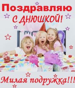 Открытка. Открытки на день рождения для подруг Поздравить подругу, поздравление для подружки, день рождения подруги Поздравить подругу, поздравление для подружки, день рождения подруги, картинка на день рождения для подруги, поздравить подружку с днем рождения, стихи для подружки на день рождения