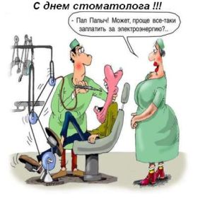 Открытка. День стоматолога Поздравления с днем стоматолога Картинки и открытки на международный день стоматолога