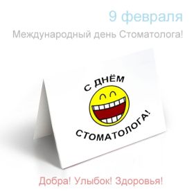 Открытка. День стоматолога Поздравления с днем стоматолога Картинки и открытки на международный день стоматолога