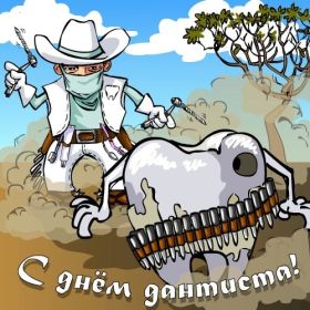 Открытка. День стоматолога Поздравления с днем стоматолога Картинки и открытки на международный день стоматолога