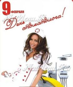 Открытка. День стоматолога Поздравления с днем стоматолога Картинки и открытки на международный день стоматолога