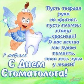 Открытка. День стоматолога Поздравления с днем стоматолога Картинки и открытки на международный день стоматолога