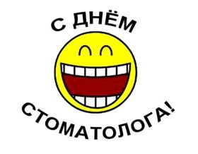Открытка. День стоматолога Поздравления с днем стоматолога Картинки и открытки на международный день стоматолога