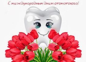 Открытка. День стоматолога Поздравления с днем стоматолога Картинки и открытки на международный день стоматолога