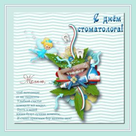 Открытка. День стоматолога Поздравления с днем стоматолога Картинки и открытки на международный день стоматолога