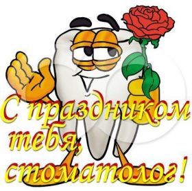 Открытка. День стоматолога Поздравления с днем стоматолога Картинки и открытки на международный день стоматолога