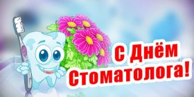 Открытка. День стоматолога Поздравления с днем стоматолога Картинки и открытки на международный день стоматолога