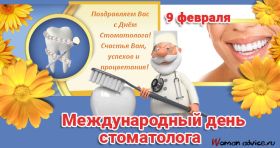 Открытка. День стоматолога Поздравления с днем стоматолога Картинки и открытки на международный день стоматолога