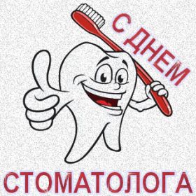 Открытка. День стоматолога Поздравления с днем стоматолога Картинки и открытки на международный день стоматолога