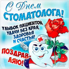 Открытка. День стоматолога Поздравления с днем стоматолога Картинки и открытки на международный день стоматолога