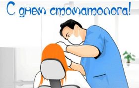Открытка. День стоматолога Поздравления с днем стоматолога Картинки и открытки на международный день стоматолога