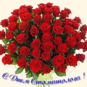 Открытка. День стоматолога Поздравления с днем стоматолога Картинки и открытки на международный день стоматолога