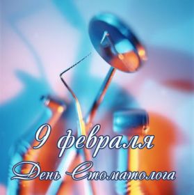 Открытка. День стоматолога Поздравления с днем стоматолога Картинки и открытки на международный день стоматолога