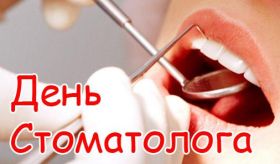 Открытка. День стоматолога Поздравления с днем стоматолога Картинки и открытки на международный день стоматолога