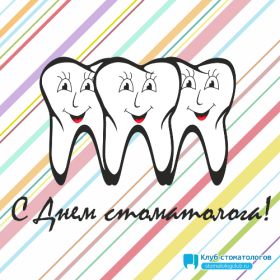 Открытка. День стоматолога Поздравления с днем стоматолога Картинки и открытки на международный день стоматолога
