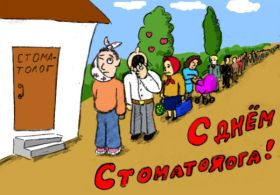 Открытка. День стоматолога Поздравления с днем стоматолога Картинки и открытки на международный день стоматолога