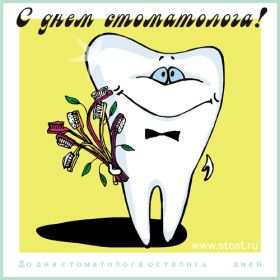 Открытка. День стоматолога Поздравления с днем стоматолога Картинки и открытки на международный день стоматолога