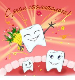 Открытка. День стоматолога Поздравления с днем стоматолога Картинки и открытки на международный день стоматолога