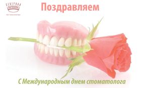 Открытка. День стоматолога Поздравления с днем стоматолога Картинки и открытки на международный день стоматолога