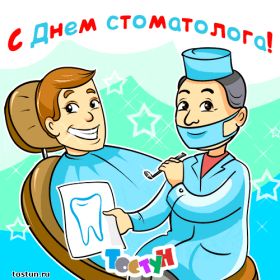 Открытка. День стоматолога Поздравления с днем стоматолога Картинки и открытки на международный день стоматолога