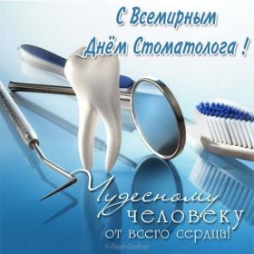 Открытка. День стоматолога Поздравления с днем стоматолога Картинки и открытки на международный день стоматолога